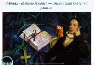 «Монах» Мэтью Льюиса — английская классика ужасов